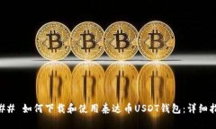 ### 如何下载和使用泰达币