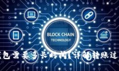 比特币转入钱包需要多长
