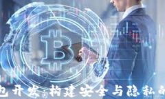 去中心化虚拟币钱包开发