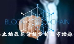 今日以太坊最新价格分析