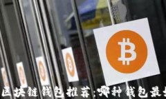     区块链钱包推荐：哪种