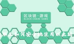 在电脑上如何安全地使用