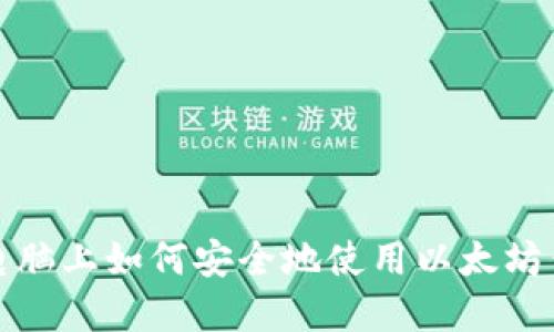 在电脑上如何安全地使用以太坊钱包