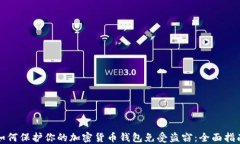 如何保护你的加密货币钱
