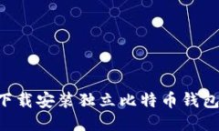 如何轻松下载安装独立比