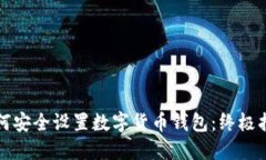 如何安全设置数字货币钱