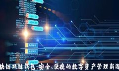 区块链双链钱包：安全、