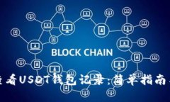 如何查看USDT钱包记录：简