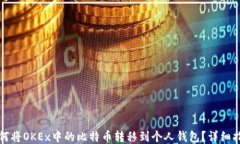 如何将OKEx中的比特币转移