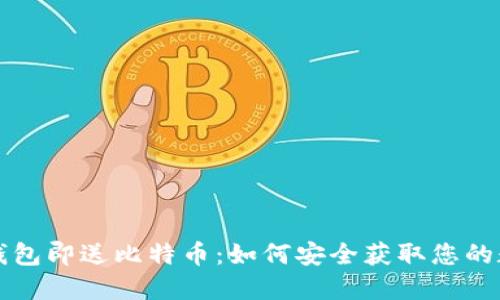 注册比特币钱包即送比特币：如何安全获取您的数字货币资产