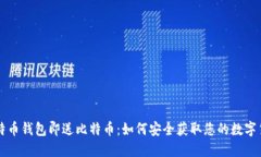 注册比特币钱包即送比特