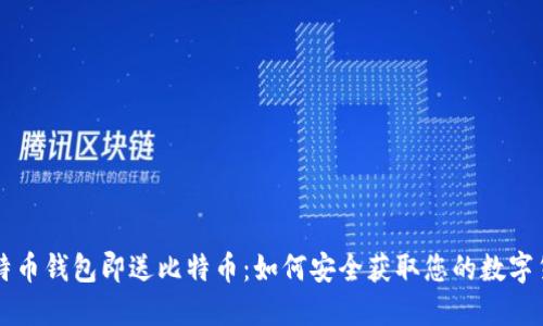 注册比特币钱包即送比特币：如何安全获取您的数字货币资产