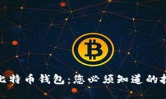 轻松备份比特币钱包：您