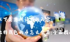 以下是您所请求的内容：