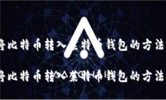 如何将比特币转入莱特币