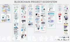 深入了解比特币硬件钱包