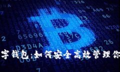 揭秘SHIB数字钱包：如何安