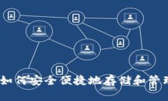 TRX钱包概述：如何安全便