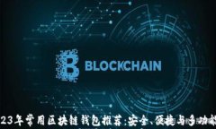 2023年常用区块链钱包推荐