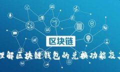 深入理解区块链钱包的兑