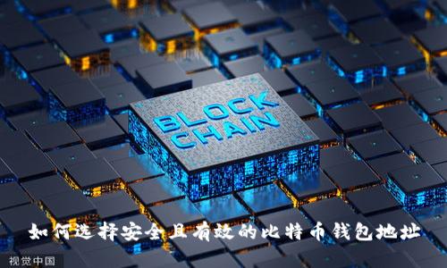 如何选择安全且有效的比特币钱包地址
