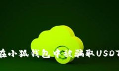 如何避免在小狐钱包中被