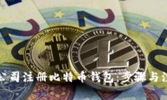 如何为公司注册比特币钱