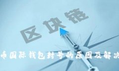 比特币国际钱包封号的原