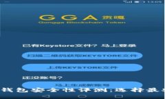 2023年虚拟币钱包安全性评