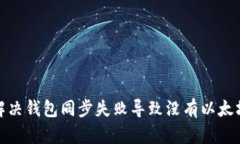 : 如何解决钱包同步失败导