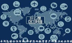 比特币钱包安全性分析：