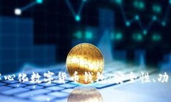 全面解析去中心化数字货