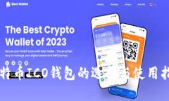 比特币ICO钱包的选择与使