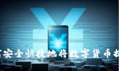 如何安全快捷地将数字货
