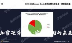 全球加密硬件钱包：安全