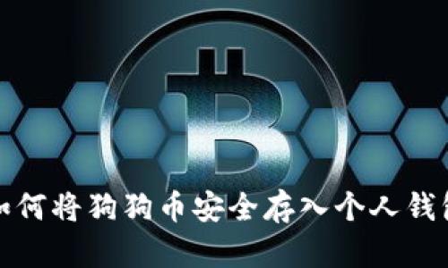 如何将狗狗币安全存入个人钱包