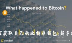 如何获取自己的比特币钱