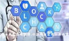 详解比特币钱包源码编译