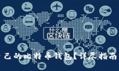 如何注册自己的比特币钱