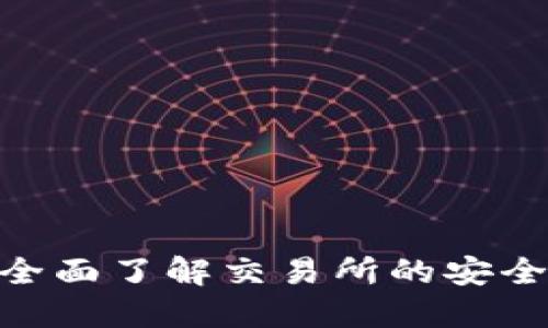 Web3钱包：全面了解交易所的安全性与便捷性