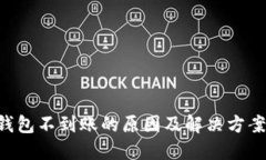 TRX钱包不到账的原因及解