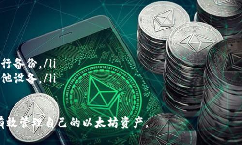 如何轻松下载以太坊钱包：终极指南/  
以太坊钱包, 下载以太坊钱包, 加密货币, 钱包安全/guanjianci

### 内容主体大纲

1. **引言**
   - 什么是以太坊钱包？
   - 为何需要以太坊钱包？

2. **以太坊钱包的种类**
   - 热钱包与冷钱包
   - 软件钱包与硬件钱包
   - 移动钱包与桌面钱包

3. **选择合适的钱包**
   - 钱包的安全性
   - 钱包的易用性
   - 钱包的费用

4. **如何下载以太坊钱包**
   - 下载步骤
   - 安装过程
   - 创建新钱包与恢复钱包

5. **确保钱包安全**
   - 使用强密码
   - 定期备份
   - 启用双重验证

6. **如何使用以太坊钱包**
   - 发送和接收以太币
   - 交易记录查询
   - 其他功能介绍

7. **常见问题解答**
   - 问题1：如何选择以太坊钱包类型？
   - 问题2：下载以太坊钱包是否安全？
   - 问题3：在钱包中存储以太币需要注意什么？
   - 问题4：如何恢复丢失的钱包？
   - 问题5：怎样提高钱包的安全性？
   - 问题6：如何使用以太坊钱包进行交易？
   - 问题7：以太坊钱包常见问题解决方案

---

### 引言

什么是以太坊钱包？
以太坊钱包是用于存储、发送和接收以太币（ETH）及其他基于以太坊区块链的令牌的数字工具。它允许用户与以太坊网络进行交互，进行交易，操作智能合约以及访问去中心化应用（DApp）。

为何需要以太坊钱包？
在加密货币的世界中，以太坊钱包是必不可少的。它不仅提供一个安全的地方来存储你的资产，还允许用户参与以太坊生态系统内的应用和服务，进行投资和交易。

### 以太坊钱包的种类

热钱包与冷钱包
热钱包是互联网连接的钱包，方便用户随时随地访问；而冷钱包则是离线钱包，更加安全，适合长期存储资产。

软件钱包与硬件钱包
软件钱包通常是应用程序或浏览器扩展，而硬件钱包是一种物理设备。软件钱包使用方便，但相对不如硬件钱包安全。

移动钱包与桌面钱包
移动钱包可在手机上使用，适合随时交易；桌面钱包则在电脑上，适合进行大额交易和资产管理。

### 选择合适的钱包

钱包的安全性
在选择钱包时，安全性是首要考虑因素。检查钱包的加密技术、二次验证等安全措施。

钱包的易用性
用户友好性也是考虑的重要因素，尤其是对于新手而言，易于上手的钱包更受欢迎。

钱包的费用
不同的钱包可能会有不同的费用结构，包括交易手续费和使用费，用户需根据自身情况进行选择。

### 如何下载以太坊钱包

下载步骤
首先，访问钱包提供商的官方网站，确保安全性。然后，根据所需的平台（如Windows、Mac或移动设备）选择相应的版本。

安装过程
下载完成后，双击安装文件并按照提示进行安装，通常只需几步即可完成。

创建新钱包与恢复钱包
安装完成后，你需要创建一个新钱包或导入已有的钱包。创建时，请保存好助记词和私钥，确保安全。

### 确保钱包安全

使用强密码
选择一个强密码避免别人轻易访问你的钱包，同时定期更改密码。

定期备份
定期备份你的钱包文件，确保在设备丢失或损坏时能够恢复你的资金。

启用双重验证
双重验证可以为你的钱包增加一层安全保护，建议开启此功能。

### 如何使用以太坊钱包

发送和接收以太币
在钱包界面中输入接收地址和数量即可发送以太币，而接收则简单地向朋友分享你的地址即可。

交易记录查询
大部分以太坊钱包都提供交易记录查询功能，方便用户检查过去的所有交易。

其他功能介绍
一些钱包支持DApp浏览等功能，用户可以通过钱包直接访问去中心化应用，增加钱包的使用价值。

### 常见问题解答

问题1：如何选择以太坊钱包类型？
选择钱包类型时，可以考虑以下因素：
ul
    listrong用途：/strong短期频繁交易可选择热钱包，长期存储则推荐冷钱包。/li
    listrong安全性：/strong冷钱包提供更高的安全性，适合重仓的用户。/li
    listrong平台支持：/strong确保钱包能够支持你所需的平台和设备。/li
/ul

问题2：下载以太坊钱包是否安全？
下载以太坊钱包的安全性主要取决于钱包的来源。始终从官网或官方渠道下载，避免在第三方网站进行下载，以防恶意软件。

问题3：在钱包中存储以太币需要注意什么？
在钱包中存储以太币时，需要注意以下几点：
ul
    listrong钱包类型：/strong选择适合自己的钱包类型，注意安全性。/li
    listrong定期备份：/strong备份助记词和私钥，确保资金不受损失。/li
    listrong警惕钓鱼：/strong小心钓鱼网站，确保访问钱包时网址正确。/li
/ul

问题4：如何恢复丢失的钱包？
如果丢失了钱包，你可以通过助记词或者私钥进行恢复。确保在创建钱包时妥善保存这些信息，避免因遗忘而无法找回资金。

问题5：怎样提高钱包的安全性？
提高钱包安全性的方式包括：
ul
    listrong使用硬件钱包：/strong硬件钱包提供更高的安全性，适合大额存储。/li
    listrong定期更新：/strong保持钱包和相关软件的最新版本，以抵御安全漏洞。/li
    listrong不要分享私钥：/strong任何要求你分享私钥的信息都可能是诈骗。/li
/ul

问题6：如何使用以太坊钱包进行交易？
使用以太坊钱包进行交易的步骤包括：
ul
    listrong打开钱包：/strong启动你的以太坊钱包。/li
    listrong输入接收地址：/strong输入或扫描朋友的钱包地址。/li
    listrong输入金额：/strong输入你要发送的以太币数量，并确认。/li
/ul

问题7：以太坊钱包常见问题解决方案
常见问题包括：
ul
    listrong无法发送交易：/strong检查网络情况和钱包余额。/li
    listrong助记词遗忘：/strong确保助记词在安全地方，并尽可能进行备份。/li
    listrong钱包无法打开：/strong重新安装钱包应用，或尝试使用其他设备。/li
/ul

这篇文章将帮助用户全面了解以太坊钱包的下载、使用与安全性，从而有效管理自己的以太坊资产。