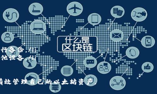 如何轻松下载以太坊钱包：终极指南/  
以太坊钱包, 下载以太坊钱包, 加密货币, 钱包安全/guanjianci

### 内容主体大纲

1. **引言**
   - 什么是以太坊钱包？
   - 为何需要以太坊钱包？

2. **以太坊钱包的种类**
   - 热钱包与冷钱包
   - 软件钱包与硬件钱包
   - 移动钱包与桌面钱包

3. **选择合适的钱包**
   - 钱包的安全性
   - 钱包的易用性
   - 钱包的费用

4. **如何下载以太坊钱包**
   - 下载步骤
   - 安装过程
   - 创建新钱包与恢复钱包

5. **确保钱包安全**
   - 使用强密码
   - 定期备份
   - 启用双重验证

6. **如何使用以太坊钱包**
   - 发送和接收以太币
   - 交易记录查询
   - 其他功能介绍

7. **常见问题解答**
   - 问题1：如何选择以太坊钱包类型？
   - 问题2：下载以太坊钱包是否安全？
   - 问题3：在钱包中存储以太币需要注意什么？
   - 问题4：如何恢复丢失的钱包？
   - 问题5：怎样提高钱包的安全性？
   - 问题6：如何使用以太坊钱包进行交易？
   - 问题7：以太坊钱包常见问题解决方案

---

### 引言

什么是以太坊钱包？
以太坊钱包是用于存储、发送和接收以太币（ETH）及其他基于以太坊区块链的令牌的数字工具。它允许用户与以太坊网络进行交互，进行交易，操作智能合约以及访问去中心化应用（DApp）。

为何需要以太坊钱包？
在加密货币的世界中，以太坊钱包是必不可少的。它不仅提供一个安全的地方来存储你的资产，还允许用户参与以太坊生态系统内的应用和服务，进行投资和交易。

### 以太坊钱包的种类

热钱包与冷钱包
热钱包是互联网连接的钱包，方便用户随时随地访问；而冷钱包则是离线钱包，更加安全，适合长期存储资产。

软件钱包与硬件钱包
软件钱包通常是应用程序或浏览器扩展，而硬件钱包是一种物理设备。软件钱包使用方便，但相对不如硬件钱包安全。

移动钱包与桌面钱包
移动钱包可在手机上使用，适合随时交易；桌面钱包则在电脑上，适合进行大额交易和资产管理。

### 选择合适的钱包

钱包的安全性
在选择钱包时，安全性是首要考虑因素。检查钱包的加密技术、二次验证等安全措施。

钱包的易用性
用户友好性也是考虑的重要因素，尤其是对于新手而言，易于上手的钱包更受欢迎。

钱包的费用
不同的钱包可能会有不同的费用结构，包括交易手续费和使用费，用户需根据自身情况进行选择。

### 如何下载以太坊钱包

下载步骤
首先，访问钱包提供商的官方网站，确保安全性。然后，根据所需的平台（如Windows、Mac或移动设备）选择相应的版本。

安装过程
下载完成后，双击安装文件并按照提示进行安装，通常只需几步即可完成。

创建新钱包与恢复钱包
安装完成后，你需要创建一个新钱包或导入已有的钱包。创建时，请保存好助记词和私钥，确保安全。

### 确保钱包安全

使用强密码
选择一个强密码避免别人轻易访问你的钱包，同时定期更改密码。

定期备份
定期备份你的钱包文件，确保在设备丢失或损坏时能够恢复你的资金。

启用双重验证
双重验证可以为你的钱包增加一层安全保护，建议开启此功能。

### 如何使用以太坊钱包

发送和接收以太币
在钱包界面中输入接收地址和数量即可发送以太币，而接收则简单地向朋友分享你的地址即可。

交易记录查询
大部分以太坊钱包都提供交易记录查询功能，方便用户检查过去的所有交易。

其他功能介绍
一些钱包支持DApp浏览等功能，用户可以通过钱包直接访问去中心化应用，增加钱包的使用价值。

### 常见问题解答

问题1：如何选择以太坊钱包类型？
选择钱包类型时，可以考虑以下因素：
ul
    listrong用途：/strong短期频繁交易可选择热钱包，长期存储则推荐冷钱包。/li
    listrong安全性：/strong冷钱包提供更高的安全性，适合重仓的用户。/li
    listrong平台支持：/strong确保钱包能够支持你所需的平台和设备。/li
/ul

问题2：下载以太坊钱包是否安全？
下载以太坊钱包的安全性主要取决于钱包的来源。始终从官网或官方渠道下载，避免在第三方网站进行下载，以防恶意软件。

问题3：在钱包中存储以太币需要注意什么？
在钱包中存储以太币时，需要注意以下几点：
ul
    listrong钱包类型：/strong选择适合自己的钱包类型，注意安全性。/li
    listrong定期备份：/strong备份助记词和私钥，确保资金不受损失。/li
    listrong警惕钓鱼：/strong小心钓鱼网站，确保访问钱包时网址正确。/li
/ul

问题4：如何恢复丢失的钱包？
如果丢失了钱包，你可以通过助记词或者私钥进行恢复。确保在创建钱包时妥善保存这些信息，避免因遗忘而无法找回资金。

问题5：怎样提高钱包的安全性？
提高钱包安全性的方式包括：
ul
    listrong使用硬件钱包：/strong硬件钱包提供更高的安全性，适合大额存储。/li
    listrong定期更新：/strong保持钱包和相关软件的最新版本，以抵御安全漏洞。/li
    listrong不要分享私钥：/strong任何要求你分享私钥的信息都可能是诈骗。/li
/ul

问题6：如何使用以太坊钱包进行交易？
使用以太坊钱包进行交易的步骤包括：
ul
    listrong打开钱包：/strong启动你的以太坊钱包。/li
    listrong输入接收地址：/strong输入或扫描朋友的钱包地址。/li
    listrong输入金额：/strong输入你要发送的以太币数量，并确认。/li
/ul

问题7：以太坊钱包常见问题解决方案
常见问题包括：
ul
    listrong无法发送交易：/strong检查网络情况和钱包余额。/li
    listrong助记词遗忘：/strong确保助记词在安全地方，并尽可能进行备份。/li
    listrong钱包无法打开：/strong重新安装钱包应用，或尝试使用其他设备。/li
/ul

这篇文章将帮助用户全面了解以太坊钱包的下载、使用与安全性，从而有效管理自己的以太坊资产。