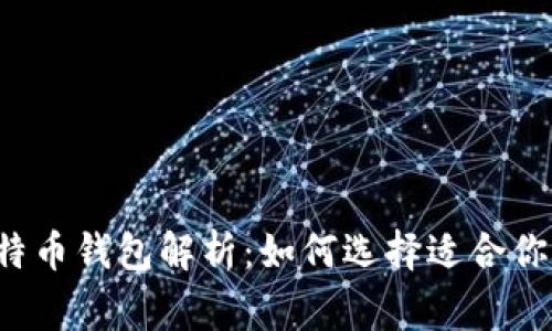 常见比特币钱包解析：如何选择适合你的钱包？