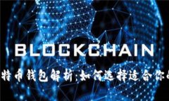 常见比特币钱包解析：如
