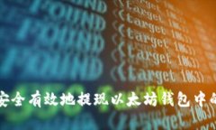 如何安全有效地提现以太
