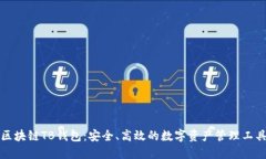 区块链TB钱包：安全、高效