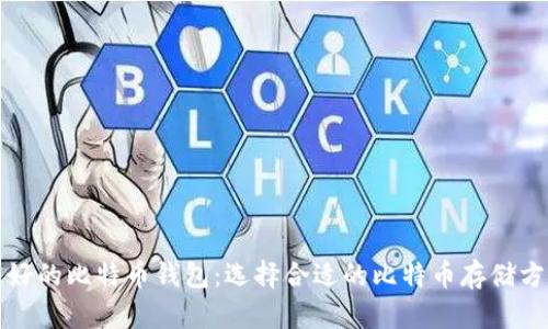 最好的比特币钱包：选择合适的比特币存储方式