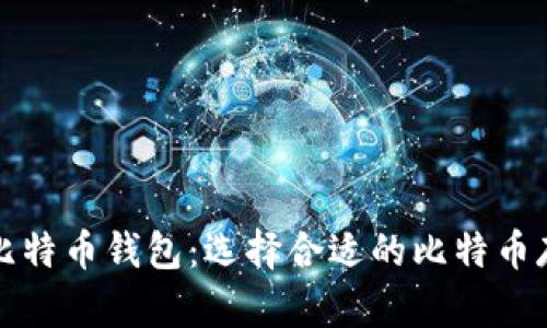 最好的比特币钱包：选择合适的比特币存储方式