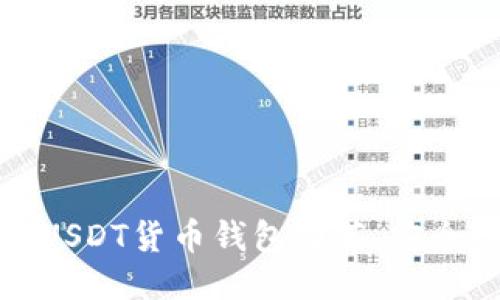 2023年最佳5款USDT货币钱包推荐，安全性与便捷性兼备